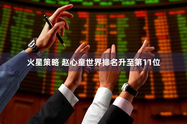 火星策略 赵心童世界排名升至第11位