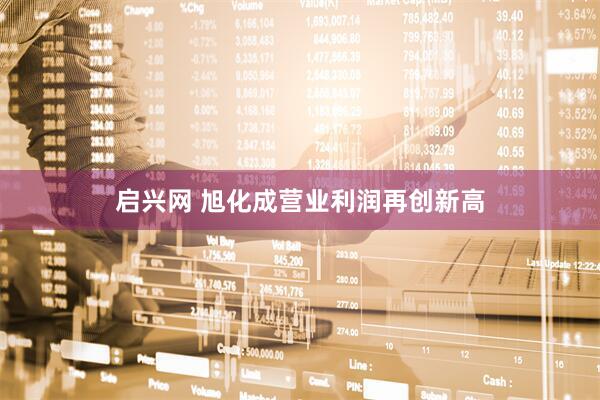启兴网 旭化成营业利润再创新高