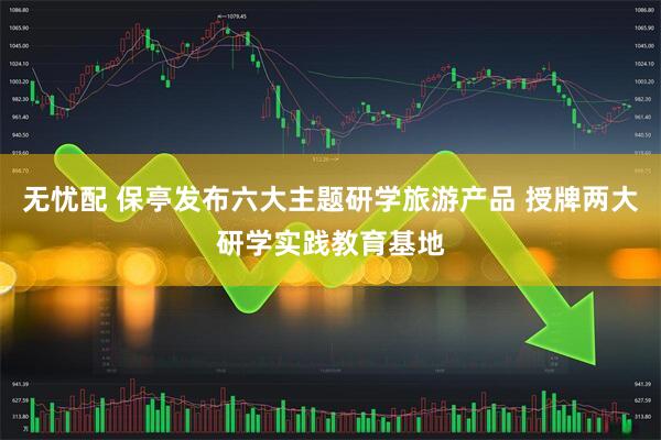 无忧配 保亭发布六大主题研学旅游产品 授牌两大研学实践教育基地