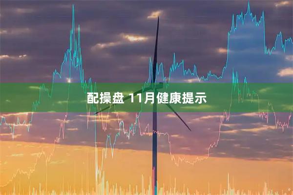 配操盘 11月健康提示